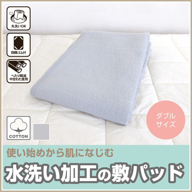 332-464>お肌にやさしい 綿100% 水洗い加工 敷パット ダブル