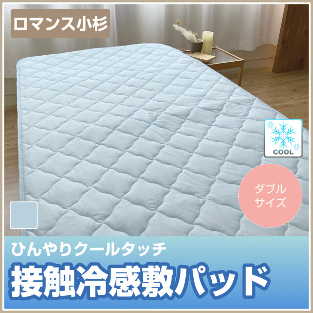 332-470> 【WEB限定(店頭受取不可)☆超目玉品】ロマンス小杉 ひんやり