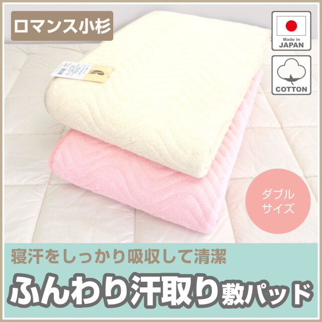 332-472>【WEB限定(店頭受取不可)☆超目玉品】日本製 ロマンス小杉 綿