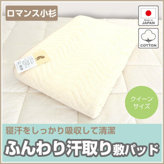 新品！パイル部分綿100％使用敷パッド ロマンス小杉　Dサイズ ロマンス小杉 敷きパッド 綿100% 日本製 シングル 綿パイル 汗取り