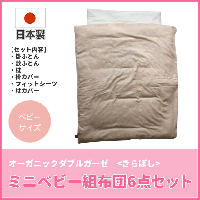 340-44>日本製 オーガニックダブルガーゼカバー付き ミニベビー