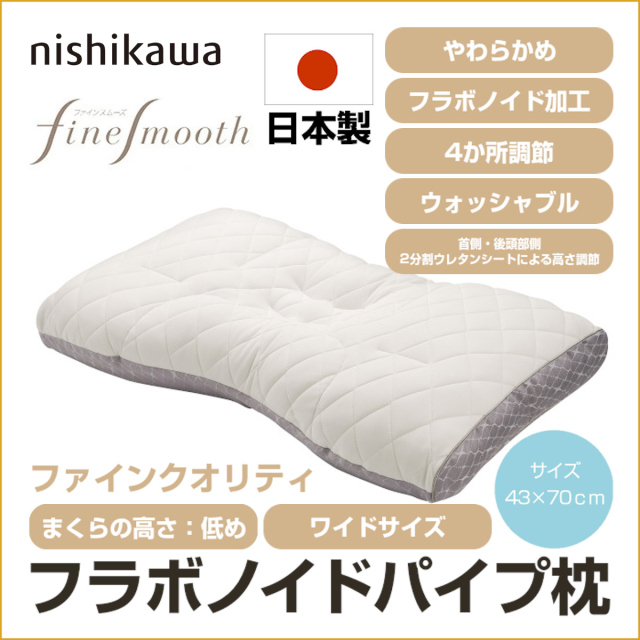 西川 ファインクオリティ フラボノイドパイプ枕 低め