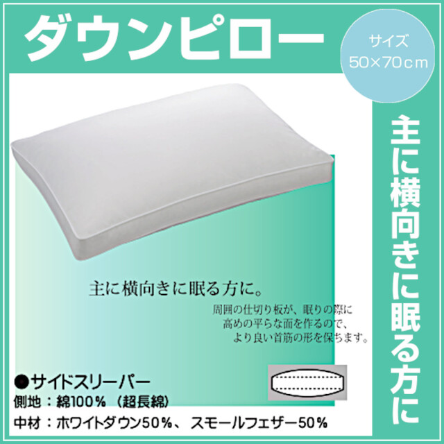 370-1382>日本製 ダウンピロー サイドスリーパーL 50×70cm ホワイト