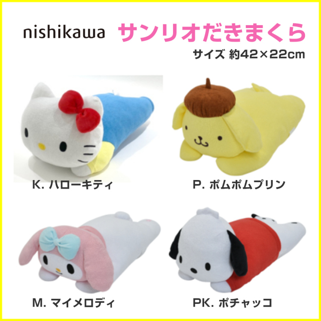 370-1539>nishikawa サンリオキャラクター だきまくら 約42×22cm