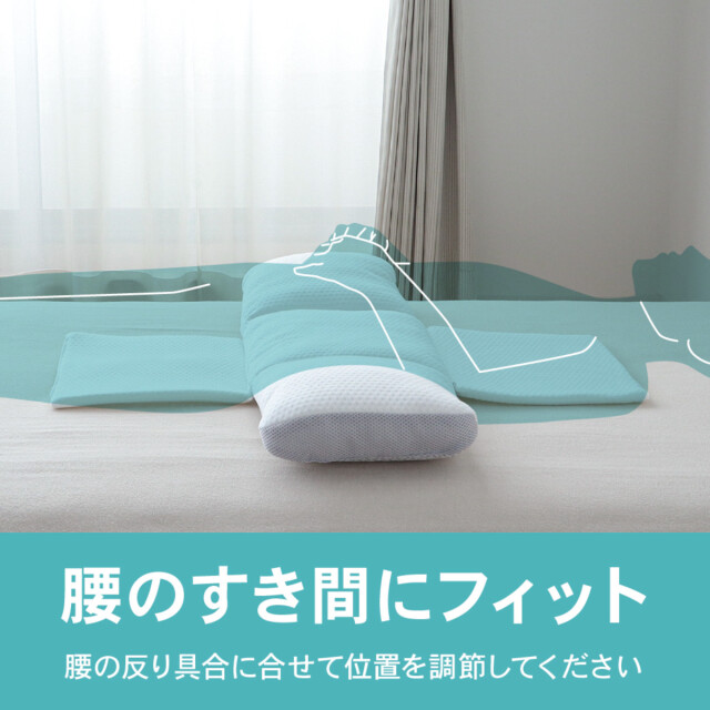 370-1693>【眠+】 腰のすき間を埋めて理想の寝姿勢で快適 腰を支える