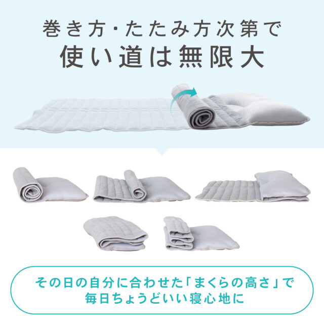 370-1694>【眠+】 巻いて、たたんで毎日ちょうどいい高さ 私にフィット
