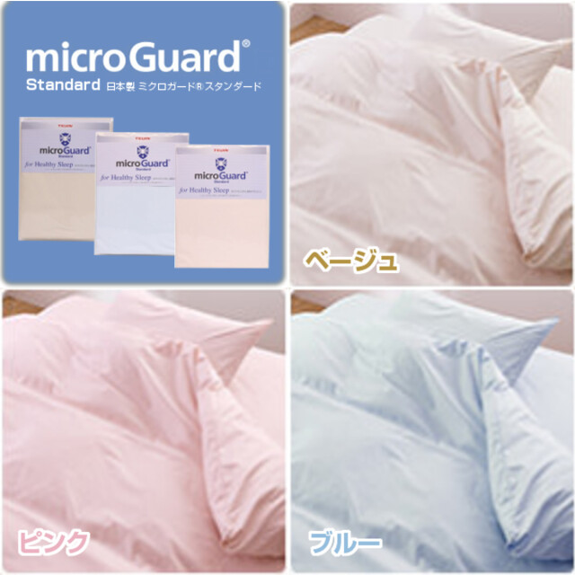 未使用　TEIJIN microGuard Premium 掛け布団カバー 楽天市場】【 テイジン 公式】 ミクロガード プレミアム 掛布団 カバー