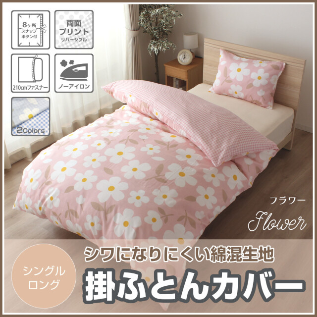 400-545>【Merry Night】［フラワー］ノーアイロン 掛けカバー 