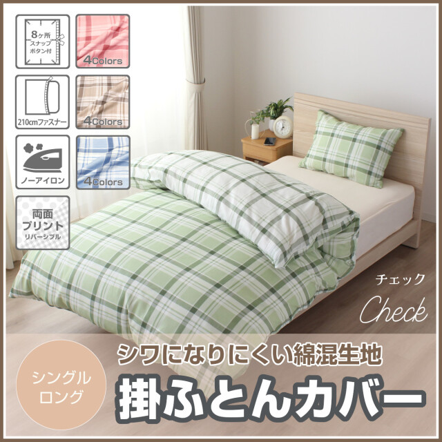 400-549>【Merry Night】［チェック］ノーアイロン 掛けカバー