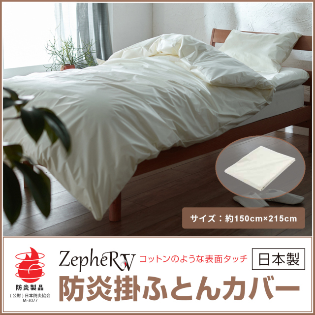 防炎寝具
