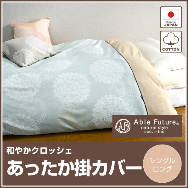 あったか掛け布団カバー ふとんのつゆきオンラインショップ