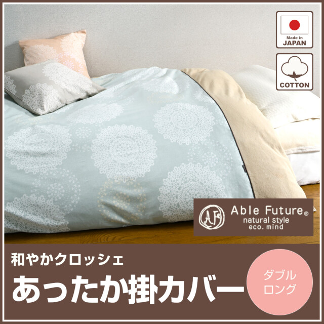 あったか掛け布団カバー ふとんのつゆきオンラインショップ