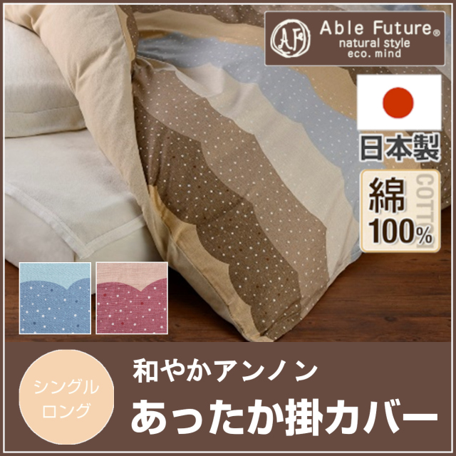 あったか掛け布団カバー ふとんのつゆきオンラインショップ