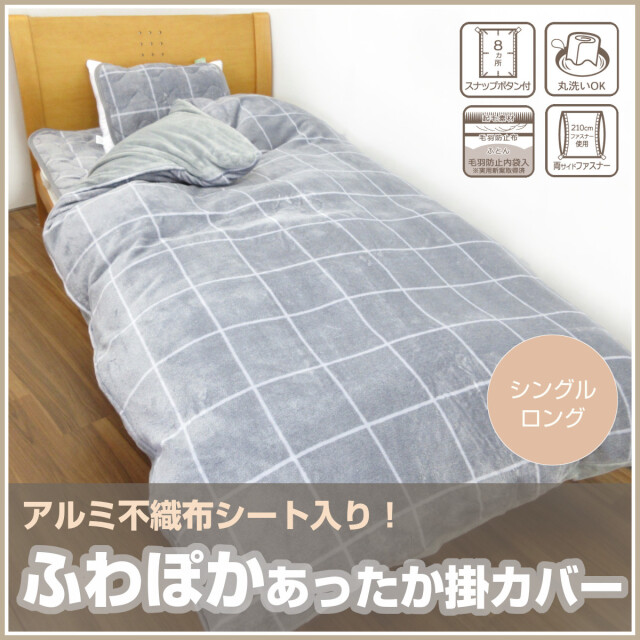 あったか掛け布団カバー ふとんのつゆきオンラインショップ