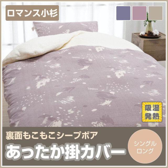 401-457>ロマンス小杉 [e-room] シープボア あったか掛けふとんカバー
