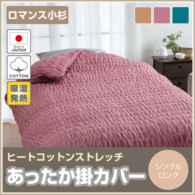 ロマンス小杉　通販生活　ヒートコットン　掛けふとんカバー　2枚セット ロマンス小杉 通販生活 ヒートコットン 掛けふとんカバー 2枚セット