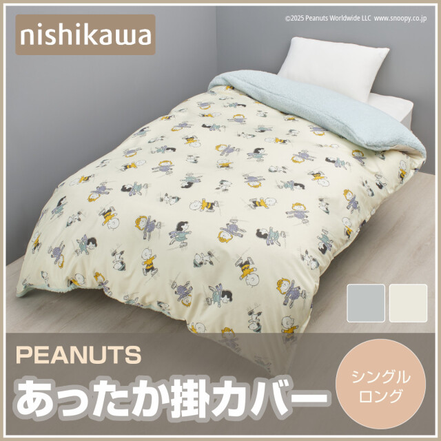 401-494>PEANUTS あったか掛けふとんカバー シングルサイズ 8箇所ひも