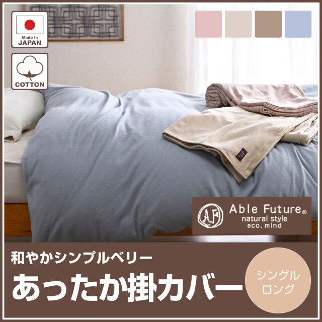 あったか掛けふとんカバー 150×210cm  ２枚セット 掛け布団カバー 布団カバー 毛布 2way ふわとろ あったか 掛けふとん