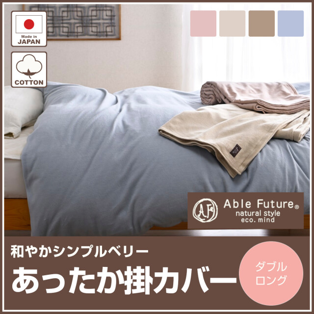 あったか掛け布団カバー ふとんのつゆきオンラインショップ
