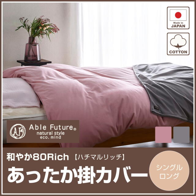 あったか掛け布団カバー ふとんのつゆきオンラインショップ