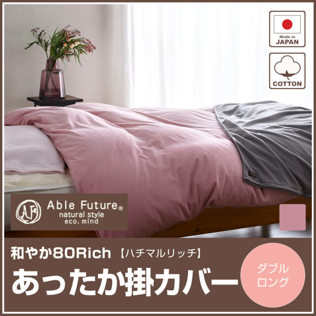 あったか掛け布団カバー ふとんのつゆきオンラインショップ