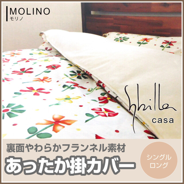 2枚セット【シビラ】掛カバー　裏地あったかフランネル生地　シングル　モリノ 2枚セット【シビラ】掛カバー 裏地あったかフランネル生地 シングル