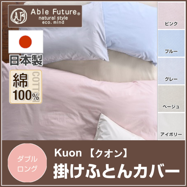 420-678>【Able Future】クオン 掛カバー ダブル 190×210cm 綿100% 200