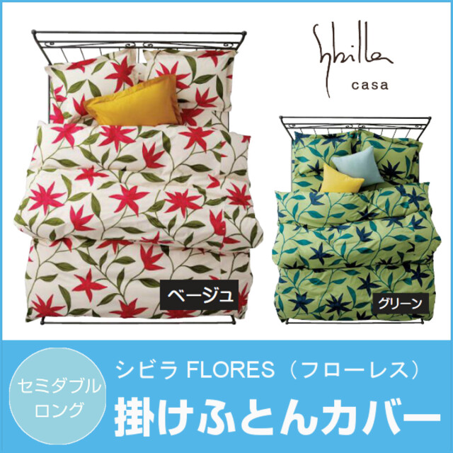 【めだか】シビラ　オンダ　掛カバー　枕カバー　フローレス   綿毛布 Amazon｜Sybilla シビラ 枕カバー 43×63cm 綿100％ 日本製