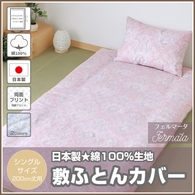 440-550>【Merry Night】［フェルマータ］日本製 綿100％ 敷きカバー