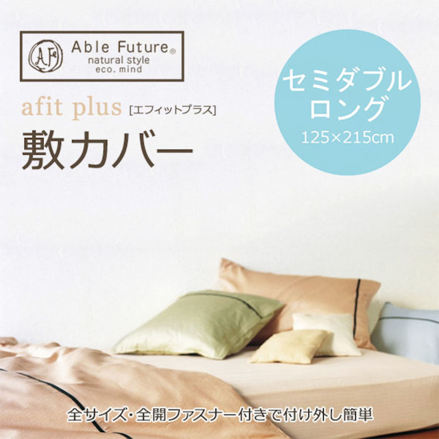 460-348>【Able Future】エフィットプラス 敷カバー セミダブル