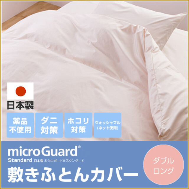 ミクロガードプレミアム　敷布団カバー 機能にこだわる敷き布団カバー｜【ミクロガード(R)公式通販】防ダニ
