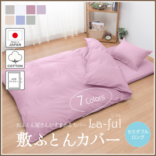 460-446>【La-ful ラフル】日本製 敷ふとんカバー セミダブルロング