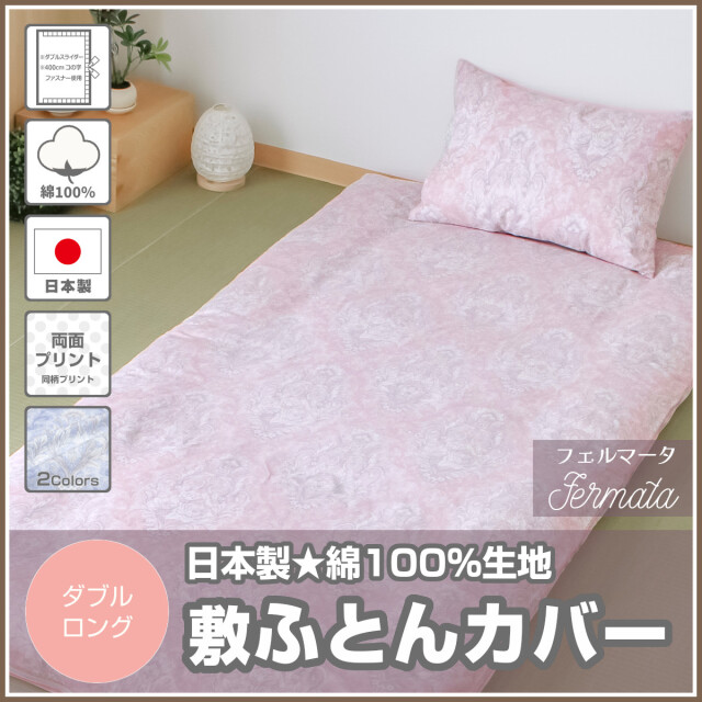 460-450>【Merry Night】［フェルマータ］日本製 綿100％ 敷きカバー
