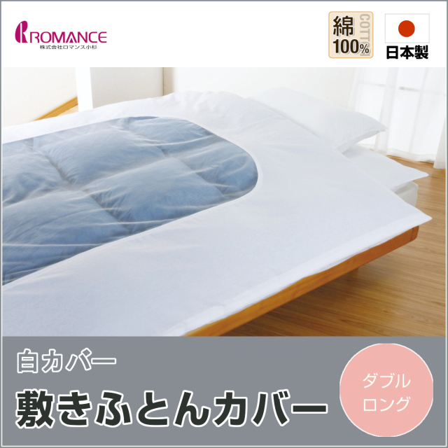 敷き布団カバー ふとんのつゆきオンラインショップ