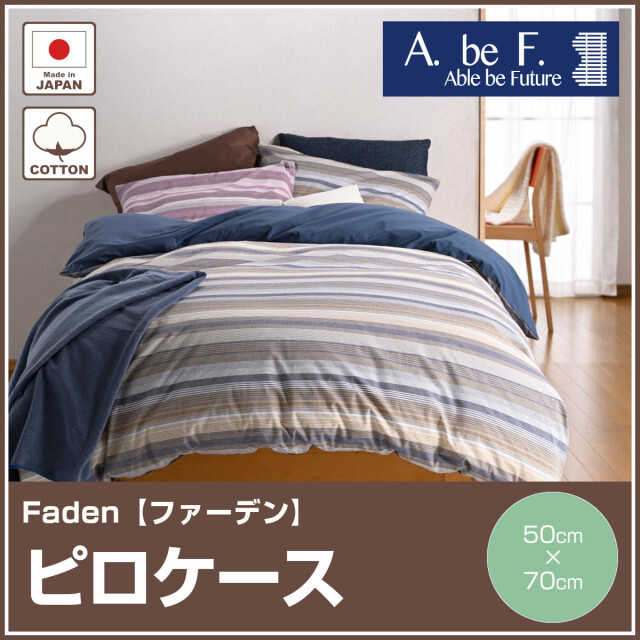 473-1000>【Able be Future】ファーデン ピロケース 50×70cm 綿100% 先