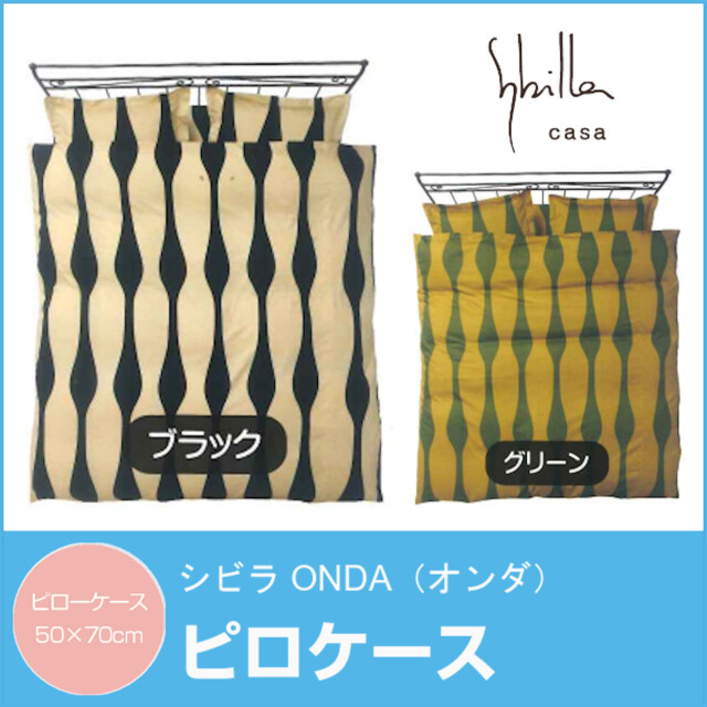 473-873>【シビラ】[ONDA（オンダ）] ピロケース 50×70 ブランド 枕  