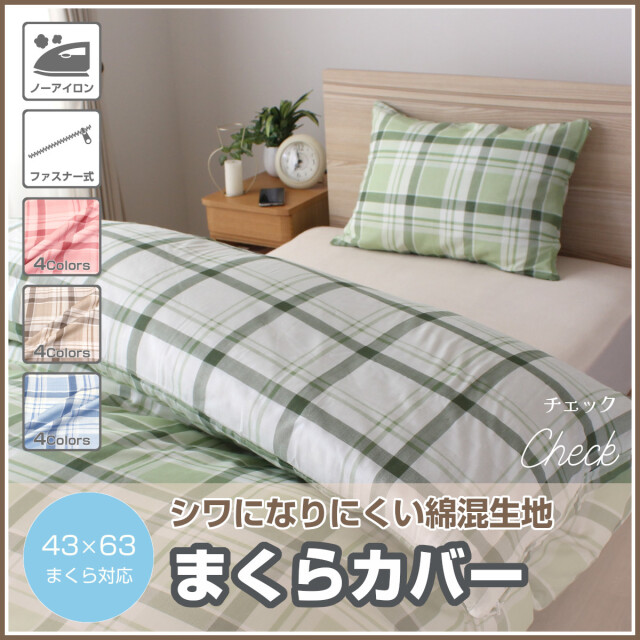 473-830>【Merry Night】［チェック］ノーアイロン 枕カバー 43×63cm