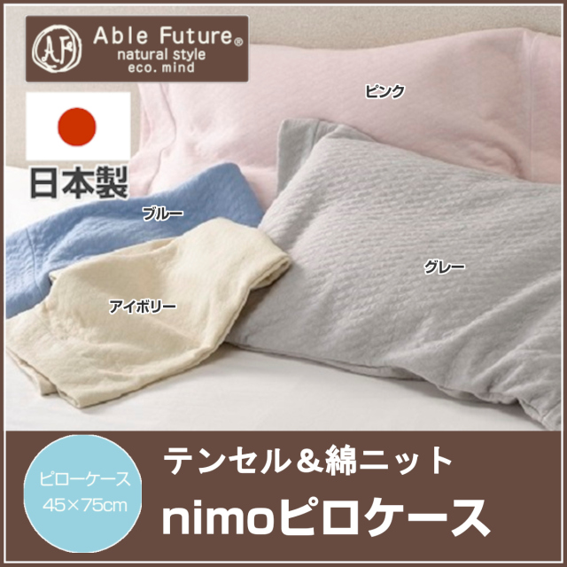473-882>【Able Future】nimoピロケース 43×63cm〜用 まくらカバー 綿