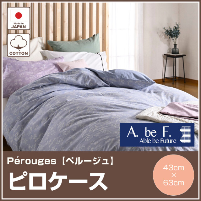 枕カバー・ピロケース ふとんのつゆきオンラインショップ