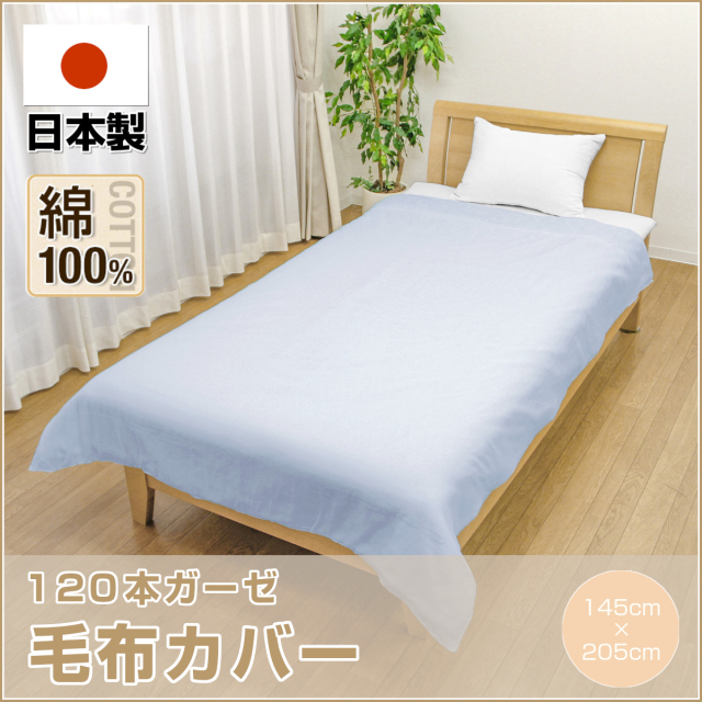 毛布カバー　シングル 楽天市場】毛布カバーガーゼ 綿100% シングル ガーゼ 145x205cm 無地