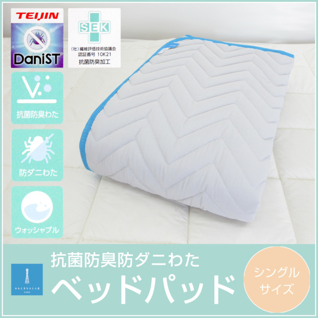 560-117>帝人 最強ダニ対策 ダニスト 洗える ベッドパッド シングル