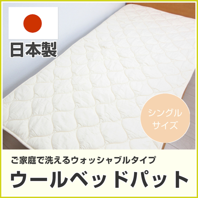 羊毛パッド　シングル　専用カバーつき　日本製 ☆冬ぽかぽか　夏さわやか 羊毛パッド シングル 専用カバーつき 日本製 ☆冬ぽかぽか 夏さわやか