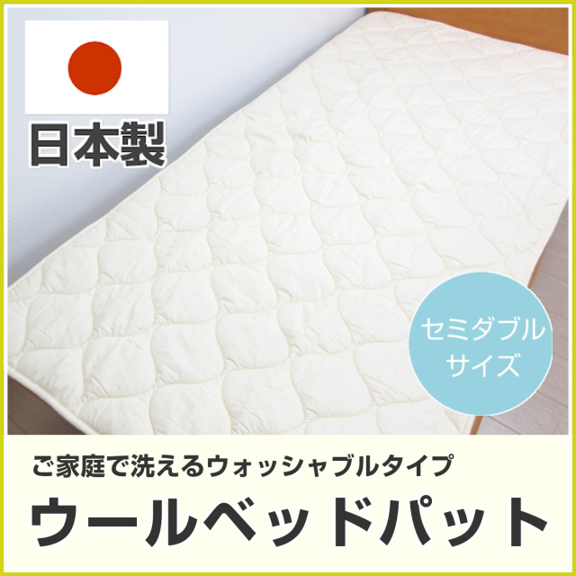 560-82>日本製 洗えるウール ベッドパッド セミダブル 天然素材 羊毛