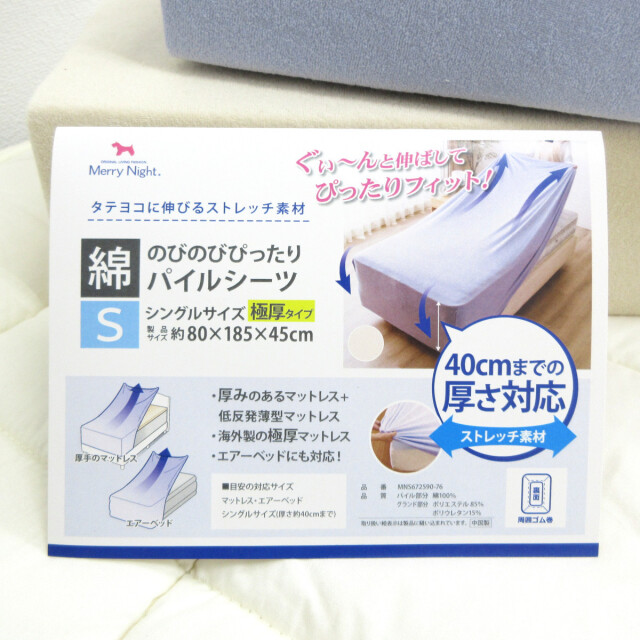 mildlyセミダブルシーツ 563-134>【EDLP☆毎日がお買い得♪】綿100％ パイル地 のびのびシーツ
