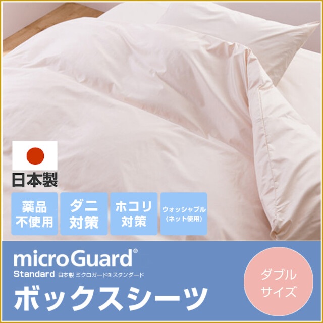 562-99>日本製 ミクロガード®スタンダード ボックスシーツ