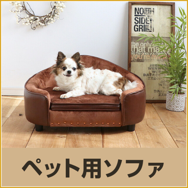 犬ベッド　ソファ 1.jpg