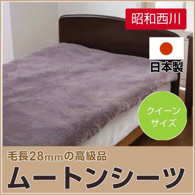 610-38>日本製 昭和西川 ムートンシーツ クイーン 160×200cm  