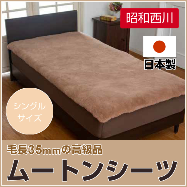610-39>日本製 昭和西川 ムートンシーツ シングル 100×200cm  