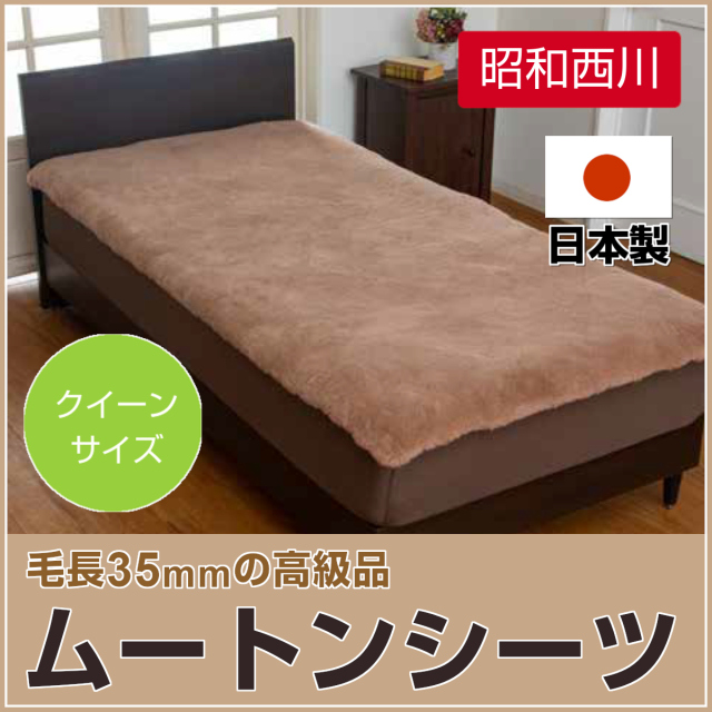 610-42>日本製 昭和西川 ムートンシーツ クイーン 160×200cm  