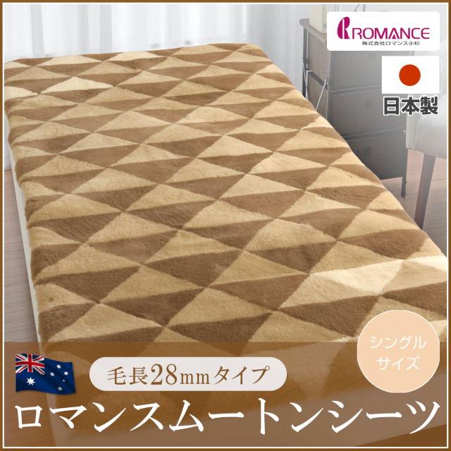ロマンス小杉　ムートンシーツ Amazon｜ロマンス小杉 ムートンシーツ シングル 100×200cm 毛長約25mm